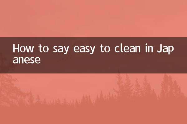 易于清洁日语怎么说