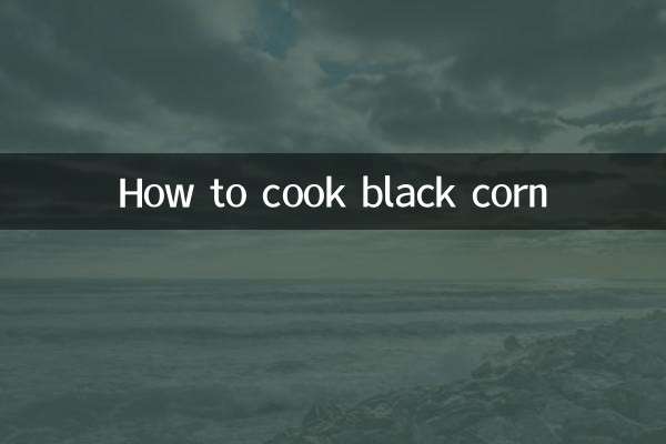 黑玉米怎么煮