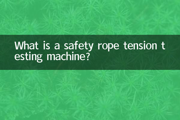 سیفٹی رسی تناؤ ٹیسٹنگ مشین کیا ہے؟