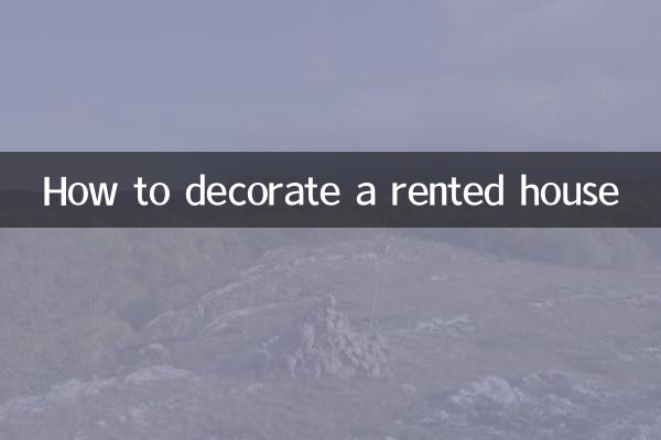 租的房子怎麼裝修