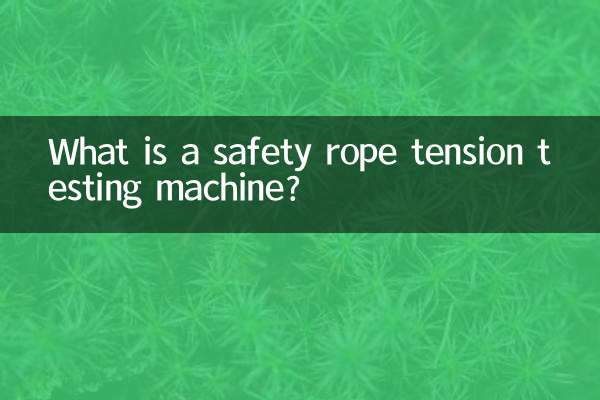 سیفٹی رسی تناؤ ٹیسٹنگ مشین کیا ہے؟