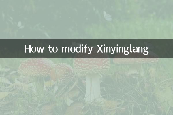 چگونه Xinyinglang را اصلاح کنیم