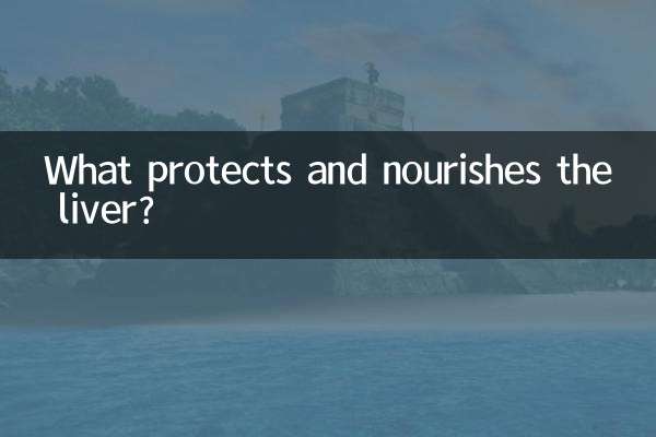 肝臓を保護し、栄養を与えるものは何ですか?