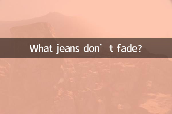 什麼牛仔褲不褪色