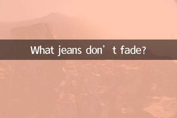什麼牛仔褲不褪色