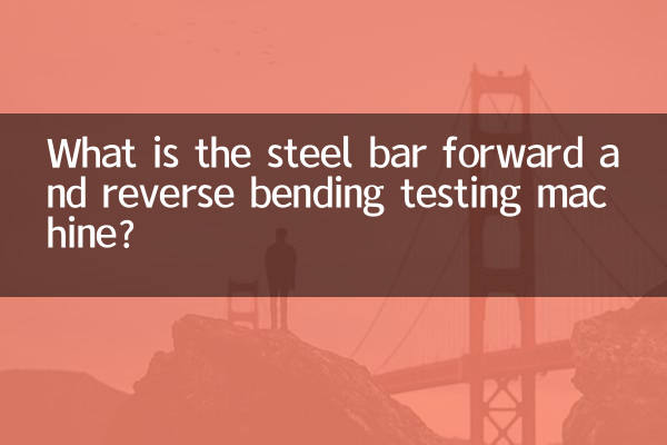 棒鋼正逆曲げ試験機とは何ですか?