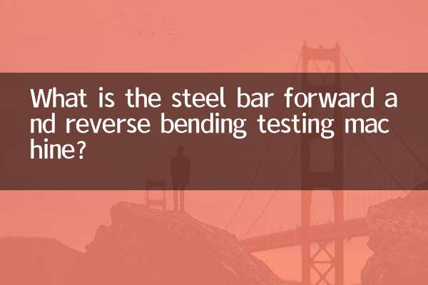 棒鋼正逆曲げ試験機とは何ですか？