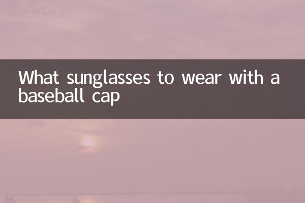 ما النظارات الشمسية لارتداء مع قبعة بيسبول