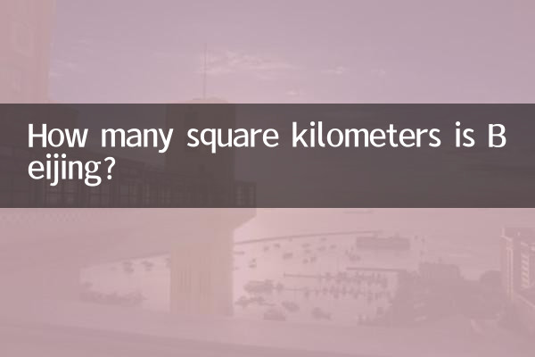 北京多少平方公里