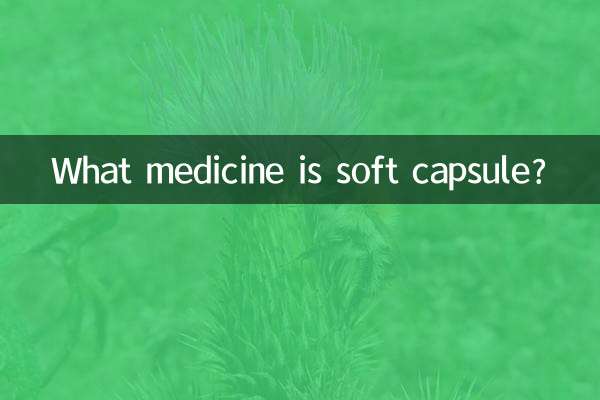 ソフトカプセルってどんな薬？