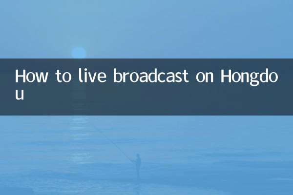 怎么在红豆直播