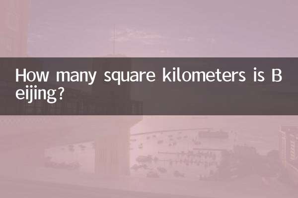 北京多少平方公里