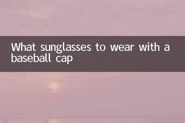 ما النظارات الشمسية لارتداء مع قبعة بيسبول