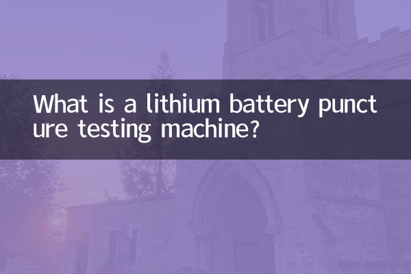 लिथियम बैटरी पंचर परीक्षण मशीन क्या है?