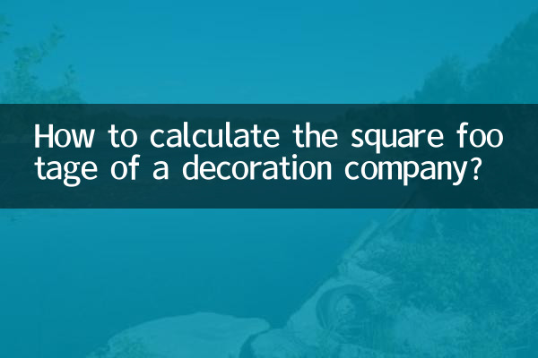 装修公司平方怎么算