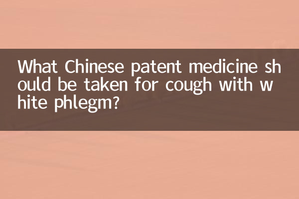 सफ़ेद कफ वाली खांसी के लिए कौन सी चीनी पेटेंट दवा लेनी चाहिए?