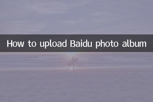 كيفية تحميل ألبوم صور بايدو