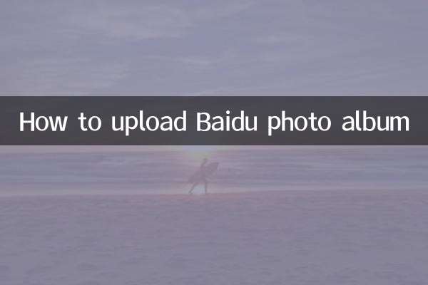 كيفية تحميل ألبوم صور بايدو