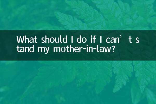 اگر میں اپنی ساس کو برداشت نہیں کرسکتا تو مجھے کیا کرنا چاہئے؟