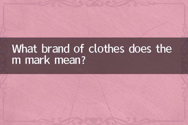 علامت m یعنی چه مارک لباس؟