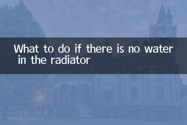 ラジエーターに水が無い場合の対処法