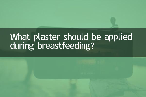 哺乳期贴什么膏药