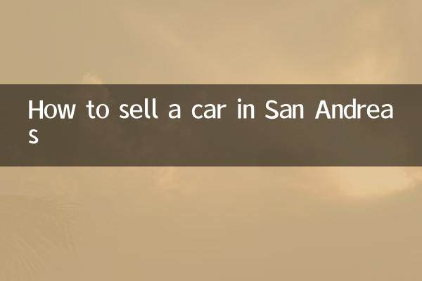 圣安地列斯怎么卖车