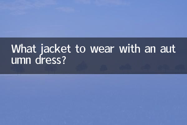 秋款連衣裙配什麼外套