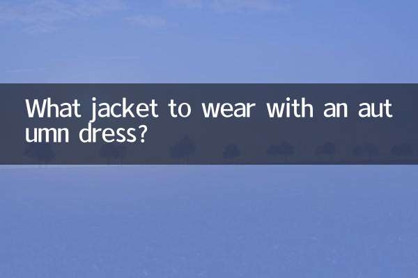 秋款連衣裙配什麼外套