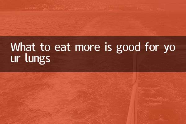 多吃什麼對肺好