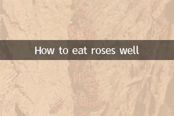 バラの上手な食べ方