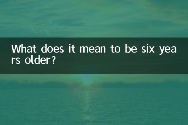 6歳年上ってどういう意味ですか?