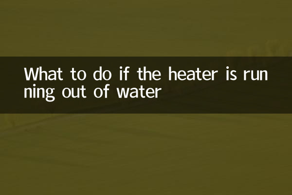 ماذا تفعل إذا نفاد الماء من السخان