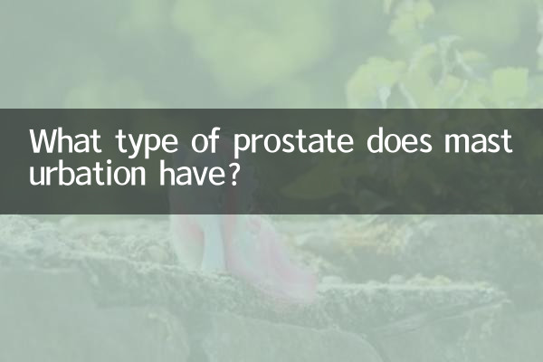 オナニーをする前立腺の種類は何ですか?