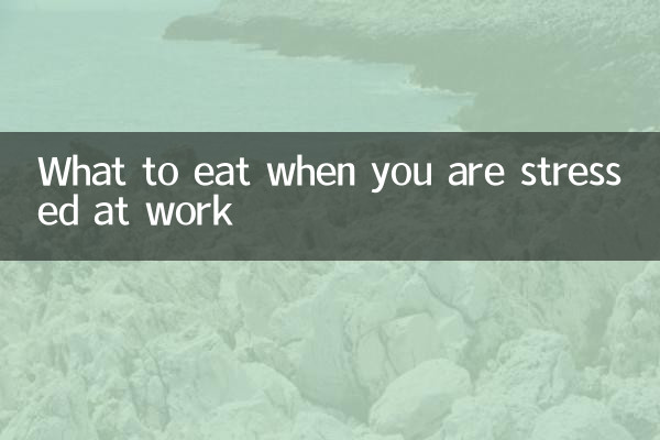 仕事でストレスを感じたときに食べるもの
