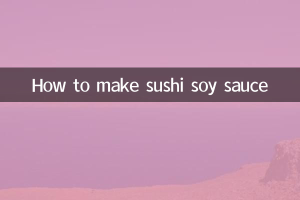 寿司醤油の作り方