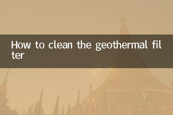 地熱過濾網怎麼清洗