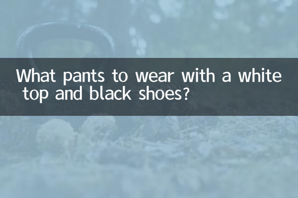 सफ़ेद टॉप और काले जूते के साथ कौन सी पैंट पहननी है?