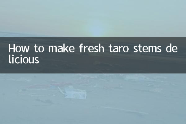 新鮮な里芋の茎を美味しく食べる方法