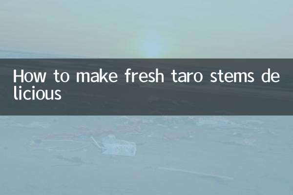 新鮮な里芋の茎を美味しく食べる方法