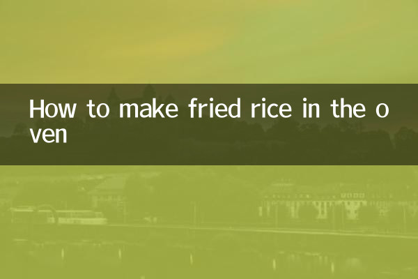 ओवन में तले हुए चावल कैसे बनायें