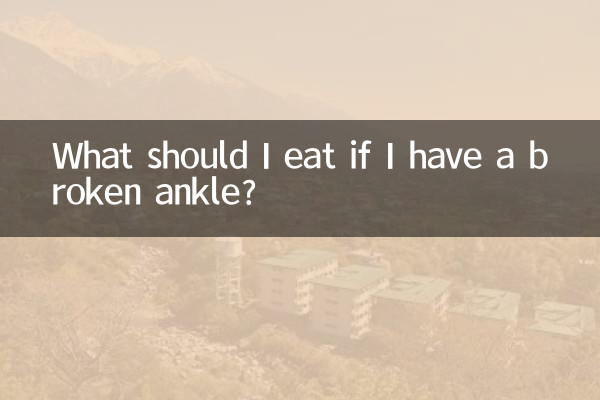 脚踝骨裂吃什么好