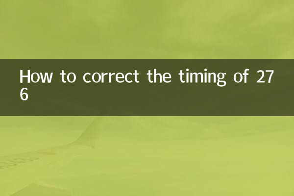 276正时怎么对