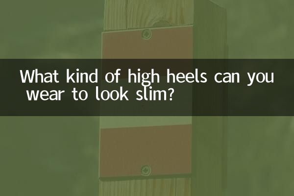 どのようなハイヒールを履くとスリムに見えるのでしょうか？