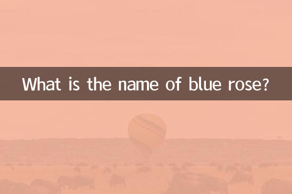 नीले गुलाब का क्या नाम है?
