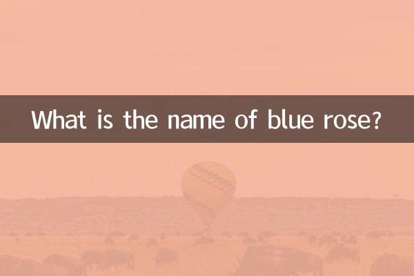नीले गुलाब का क्या नाम है?