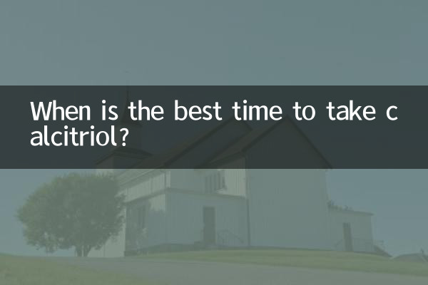 骨化三醇什么时候吃好
