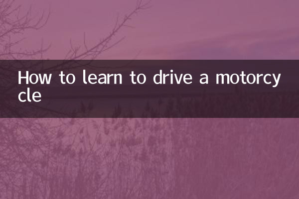 摩托车怎么学驾照
