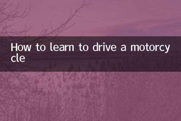 摩托车怎么学驾照