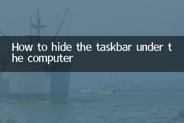 コンピューターの下にあるタスクバーを非表示にする方法